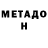 Метадон белоснежный Metleb Seferov